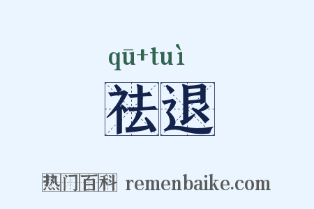 祛退是什么意思的图片